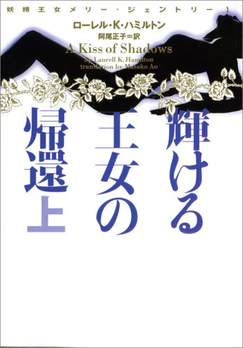 妖精王女メリー・ジェントリー1 輝ける王女の帰還 上 (ヴィレッジブックス F ハ 10-4 妖精王女メリー・ジェントリー 1) [Oct 20， 2008] ローレル ・K ・ハミルトン; 阿尾正子
