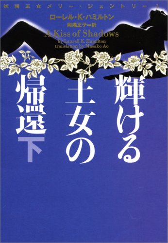 妖精王女メリー・ジェントリー1 輝ける王女の帰還 下 (ヴィレッジブックス F ハ 10-5 妖精王女メリー・ジェントリー 1) [Oct 20， 2008] ローレル・K. ハミルトン Hamilton，Laurell K.; 正子， 阿尾