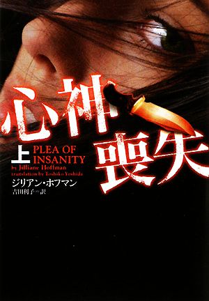 心神喪失 上 (ヴィレッジブックス F ホ 3-3) ジリアン・ホフマン; 吉田利子