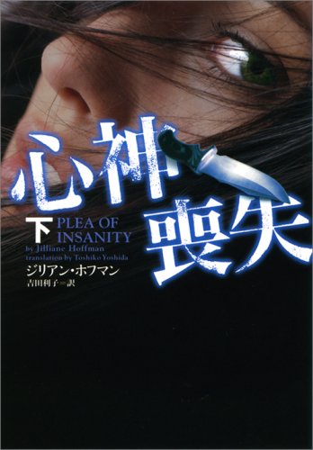 心神喪失 下 (ヴィレッジブックス F ホ 3-4) [Nov 20， 2008] ジリアン・ホフマン; 吉田利子