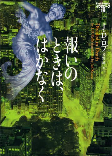 報いのときは、はかなく イヴ&ローク19 (ヴィレッジブックス F ロ 3-19 イヴ&ローク 19) J・D・ロブ; 香野 純