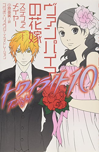 トワイライト〈10〉 ヴァンパイアの花嫁 [Nov 20， 2008] ステファニー メイヤー ゴツボ×リュウジ; 小原 亜美