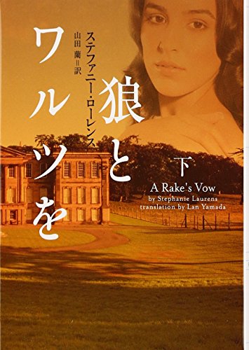 狼とワルツを 下 (ヴィレッジブックス F ロ 4-4) [Dec 20， 2008] ステファニー・ローレンス; 山田蘭