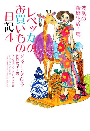 レベッカのお買いもの日記4 波乱の新婚生活!篇 (ヴィレッジブックス) [Dec 20， 2008] ソフィー・キンセラ; 佐竹史子