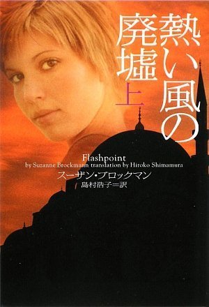熱い風の廃墟 上 (ヴィレッジブックス F フ 5-9) スーザン ・ブロックマン; 島村浩子