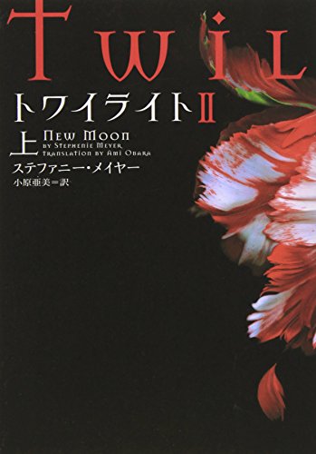 トワイライトII 上 (ヴィレッジブックス F メ 1-3) [Mar 10， 2009] ステファニー メイヤー; 小原 亜美