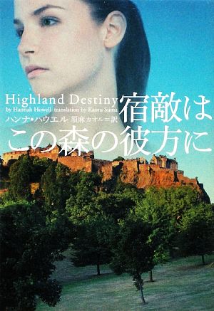 宿敵はこの森の彼方に (ヴィレッジブックス F ハ 16-1) ハンナ ・ハーウェル; 須麻カオル
