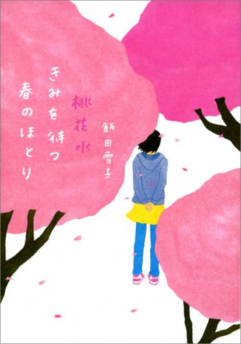 桃花水 きみを待つ春のほとり (ヴィレッジブックス edge イ 1-3) [Mar 25， 2009] 飯田雪子