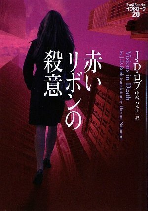 赤いリボンの殺意 イヴ&ローク20 (ヴィレッジブックス F ロ 3-20 イヴ&ローク 20) J・D・ロブ; 中谷ハルナ