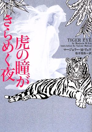 虎の瞳がきらめく夜 (ヴィレッジブックス F リ 6-1) マージョリー ・M ・リュウ; 松井里弥
