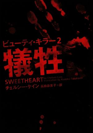 ビューティ・キラー2 犠牲 (ヴィレッジブックス F ケ 3-2) [Jun 20， 2009] チェルシー ・ケイン; 高橋恭美子