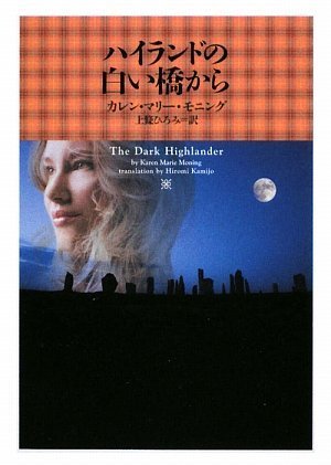 ハイランドの白い橋から (ヴィレッジブックス F モ 1-5) カレン ・マリー・モニング; 上條ひろみ
