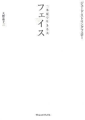フェイス 二本足で生きる犬 [Jun 20， 2009] ジュード ストリングフェロー; 大野 晶子