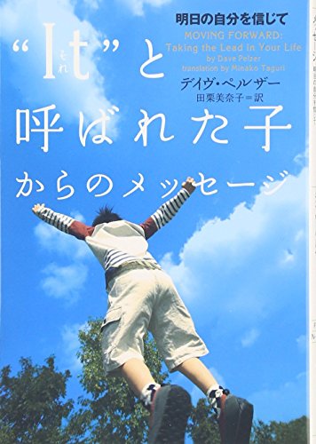 “I t”(それ)と呼ばれた子からのメッセージ 明日の自分を信じて (ヴィレッジブックス N ヘ 1-9) [Jul 18， 2009] デイヴ・ペルザー; 田栗美奈子