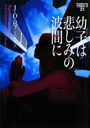 幼子は悲しみの波間に イヴ&ローク21 (ヴィレッジブックス F ロ 3-21 イヴ&ローク 21) J・D・ロブ; 青木悦子