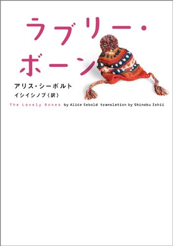 ラブリー・ボーン (ヴィレッジブックス F シ 7-1) [Dec 10， 2009] アリス ・シーボルト; イシイシノブ