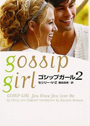 ゴシップガール 2 (ヴィレッジブックス S セ 1-4) [Dec 10， 2009] セシリー ・V ・Z; 鹿田昌美