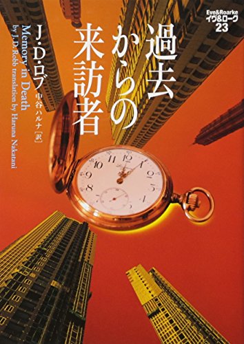 過去からの来訪者 イヴ&ローク23 (ヴィレッジブックス F ロ 3-23 イヴ&ローク 23) J ・D ・ロブ; 中谷ハルナ