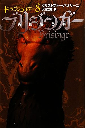ブリジンガー―炎に誓う絆〈1〉 (ドラゴンライダー (8)) (ドラゴンライダー 8) [Nov 10， 2010] クリストファー パオリーニ; 大嶌 双恵