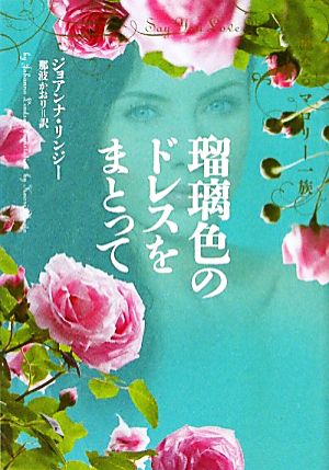 瑠璃色のドレスをまとって 華麗なるマロリー一族 [May 20， 2011] ジョアンナ・リンジー; 那波かおり