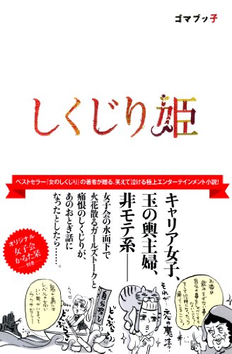 しくじり姫 [May 20， 2011] ゴマブッ子; 小迎裕美子