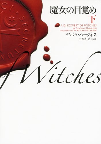 魔女の目覚め 下 (ヴィレッジブックス F ハ 20-2) [Jul 20， 2011] デボラ・ハークネス; 中西和美