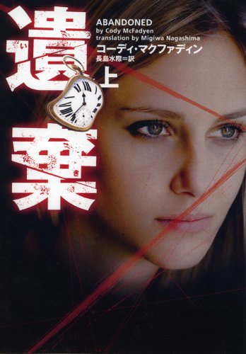 遺棄 上 (ヴィレッジブックス F マ 9-7) [Oct 20， 2011] コーディ ・マクファディン; 長島水際