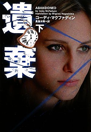 遺棄 下 (ヴィレッジブックス F マ 9-8) [Oct 20， 2011] コーディ ・マクファディン; 長島水際