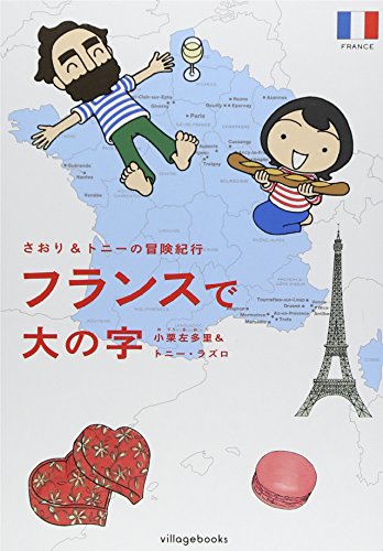 さおり＆トニーの冒険紀行 フランスで大の字 [Dec 10， 2011] 小栗 左多里; トニー・ラズロ