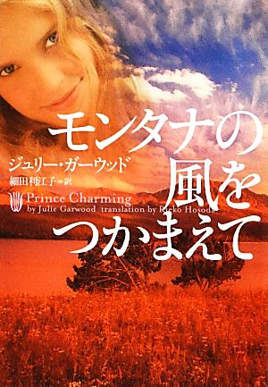 モンタナの風をつかまえて (ヴィレッジブックス F カ 4-19) [Jun 20， 2012] ジュリー ・ガーウッド; 細田利江子