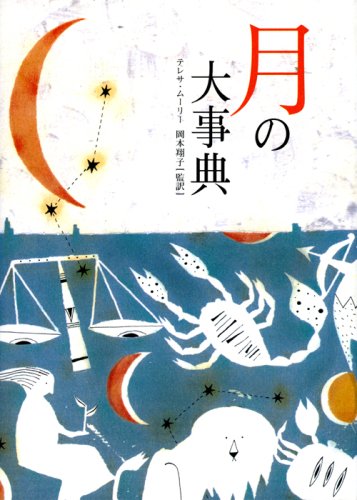 月の大事典 (ブルーム・ブックス) テレサ ムーリー Moorey，Teresa; 翔子， 岡本