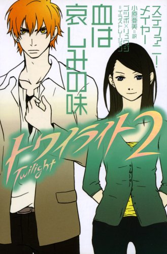 トワイライト〈2〉 血は哀しみの味 [Aug 20， 2005] ステファニー メイヤー ゴツボ×リュウジ; 小原 亜美