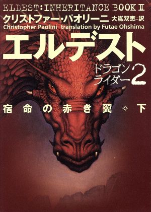 エルデスト: 宿命の赤き翼 (下) (ドラゴンライダー 2) クリストファー パオリーニ; 大嶌 双恵
