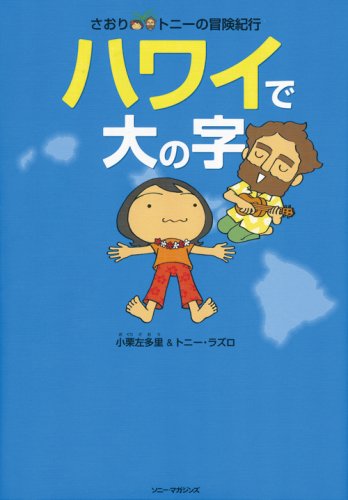 さおり&トニーの冒険紀行 ハワイで大の字 [Nov 25， 2005] 小栗 左多里; トニー ラズロ