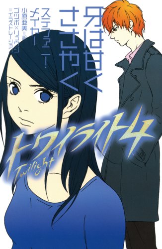 トワイライト〈4〉 牙は甘くささやく [Nov 30， 2006] ステファニー メイヤー、 ゴツボ×リュウジ; 小原 亜美