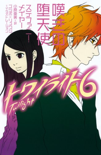 トワイライト〈6〉 嘆きの堕天使 [Dec 20, 2006] ステファニー メイヤー、 ゴツボ×リュウジ; 小原 亜美