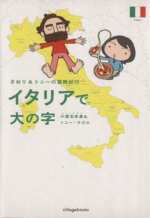 イタリアで大の字: さおり&トニ-の冒険紀行 [Apr 01， 2007] 小栗 左多里; トニー ラズロ