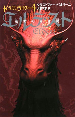 エルデスト―宿命の赤き翼〈1〉 (ドラゴンライダー 4) クリストファー パオリーニ Paolini，Christopher; 双恵， 大嶌