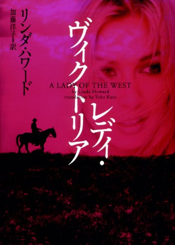 レディ・ヴィクトリア (ヴィレッジブックス F ハ 2-3) リンダ ハワード; 加藤 洋子