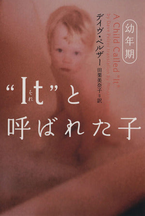 “It”と呼ばれた子 (幼年期) (ヴィレッジブックス N ヘ 1-1) デイヴ ペルザー; 田栗 美奈子
