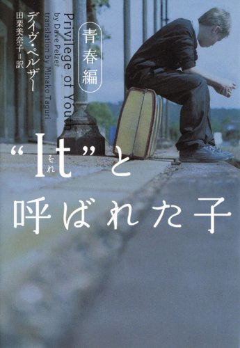 “It”と呼ばれた子 (青春編) (ヴィレッジブックス N ヘ 1-5) [Mar 01， 2004] デイヴ ペルザー Pelzer，Dave; 美奈子， 田栗