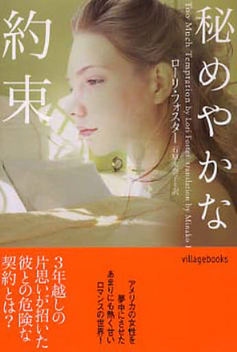 秘めやかな約束 (ヴィレッジブックス F フ 6-1) ローリ フォスター Foster，Lori; 未奈子， 石原