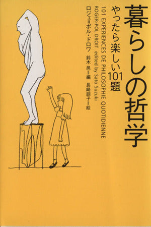 暮らしの哲学: やったら楽しい101題 (ヴィレッジブックス N ト 1-1) [Feb 01， 2005] ロジェ ポル ドロワ 鈴木 邑; 長崎 訓子