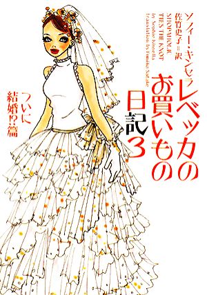 レベッカのお買いもの日記 (3(ついに結婚!篇)) (ヴィレッジブックス S キ 1-3) ソフィー キンセラ Kinsella，Sophie; 史子， 佐竹