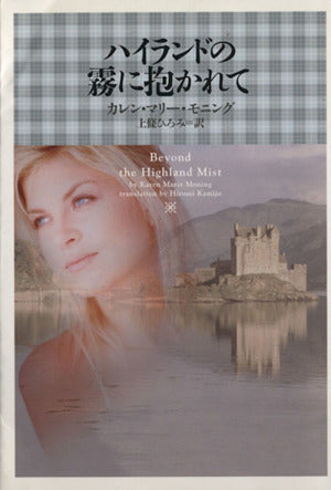 ハイランドの霧に抱かれて (ヴィレッジブックス F モ 1-1) カレン・マリー モニング Moning，Karen Marie; ひろみ， 上條