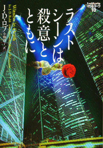 ラストシ-ンは殺意とともに (ヴィレッジブックス F ロ 3-10 イヴ&ローク 10) J.D. ロブ Robb，J.D.; 浩子， 小林