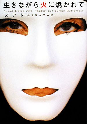 生きながら火に焼かれて (ヴィレッジブックス N ス 4-1) [May 01， 2006] スアド; 松本 百合子