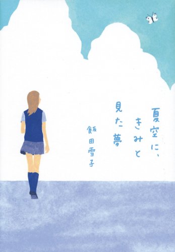 夏空に、きみと見た夢 (ヴィレッジブックス edge イ 1-1) [Sep 01， 2006] 飯田 雪子