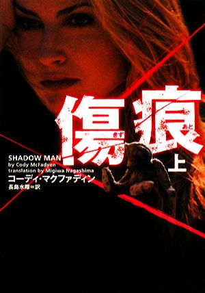 傷痕 (上) (ヴィレッジブックス F マ 9-1) コーディ マクファディン McFadyen，Cody; 水際， 長島