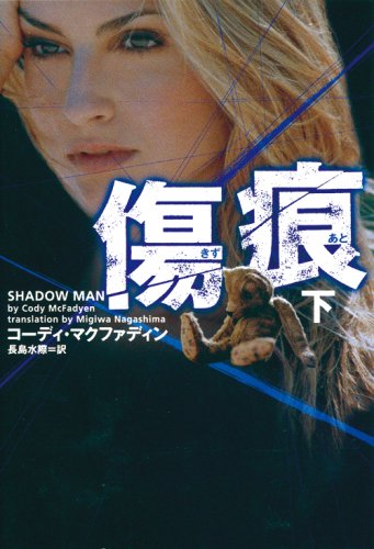 傷痕 (下) (ヴィレッジブックス F マ 9-2) [Nov 01， 2006] コーディ マクファディン McFadyen，Cody; 水際， 長島